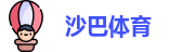 沙巴体育